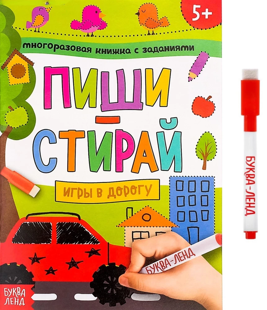 Многоразовая книжка с заданиями - Пиши-стирай. Игры в дорогу