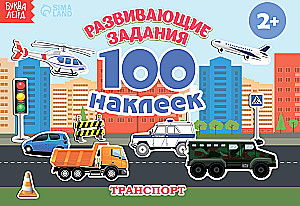 Развивающие задания. 100 наклеек. Транспорт