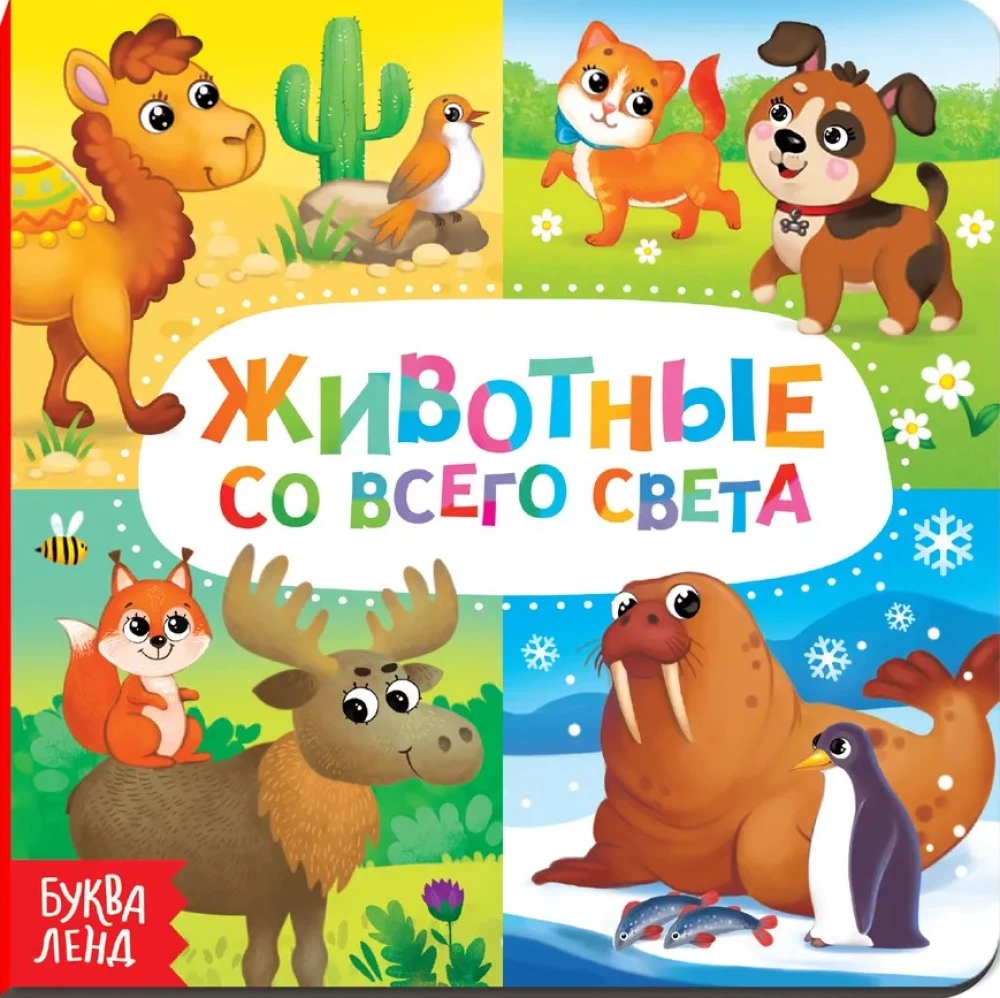 Животные со всего света