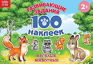 100 наклеек. Весёлые животные