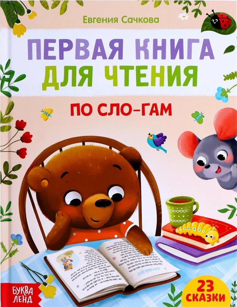 Первая книга для чтения по слогам