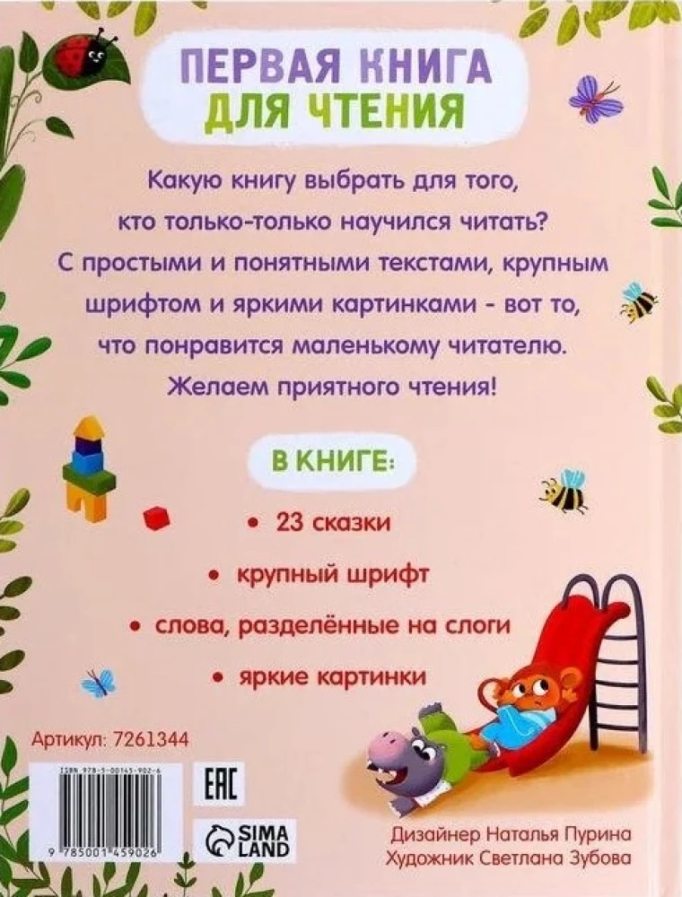 Первая книга для чтения по слогам