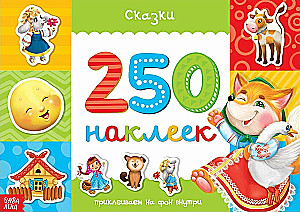 250 наклеек. Сказки