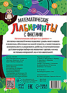 Математические лабиринты с фактами.Животные