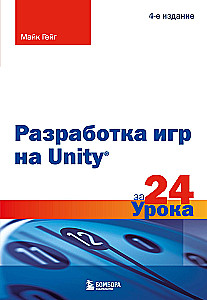 Разработка игр на Unity за 24 урока