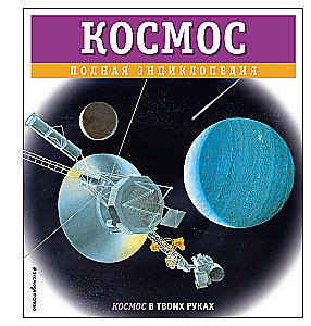 Космос. Полная энциклопедия