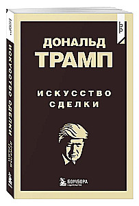 Дональд Трамп. Искусство сделки