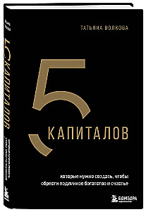 5 капиталов, которые нужно создать, чтобы обрести подлинное богатство и счастье