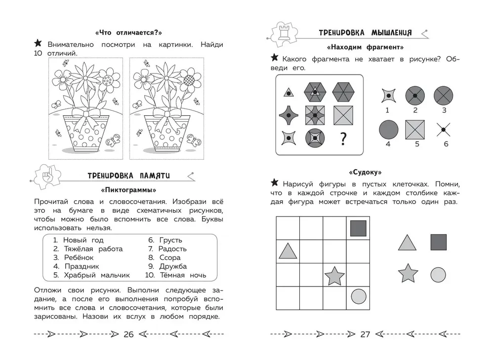 Развиваем когнитивные способности. Тренируем мозг. 2 класс