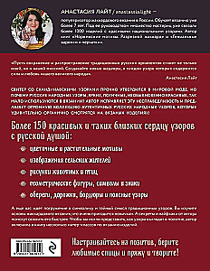 Русские узоры. Энциклопедия вязания на спицах. Более 150 дизайнов со схемами