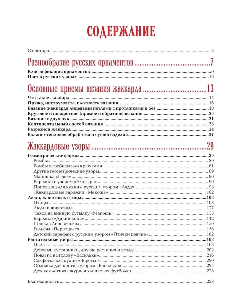 Русские узоры. Энциклопедия вязания на спицах. Более 150 дизайнов со схемами