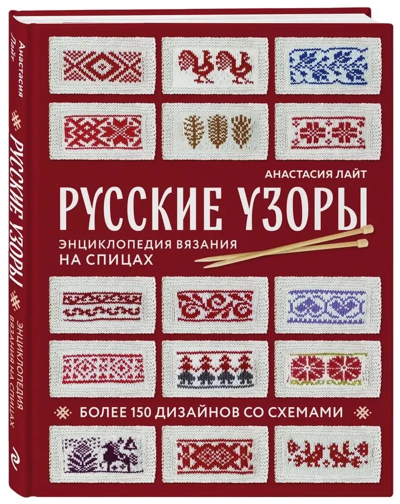 Русские узоры. Энциклопедия вязания на спицах. Более 150 дизайнов со схемами