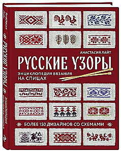 Русские узоры. Энциклопедия вязания на спицах. Более 150 дизайнов со схемами