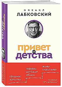 Привет из детства. Вернуться в прошлое, чтобы стать счастливым в настоящем