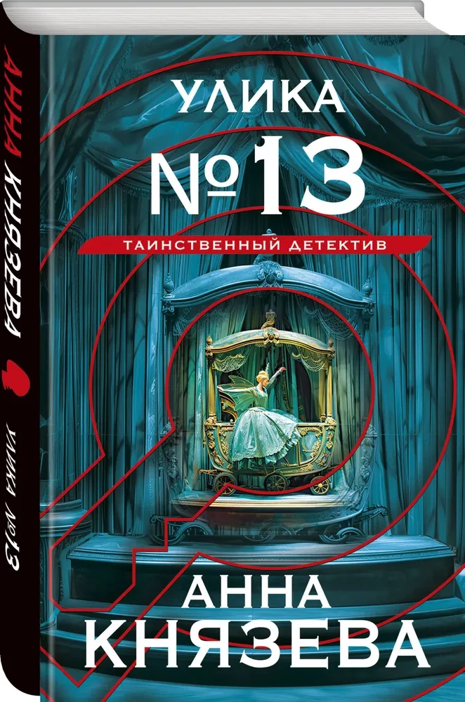 Улика № 13