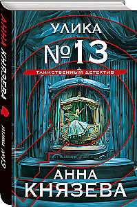 Улика № 13