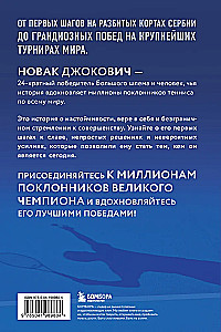 Новак Джокович. Жизнь и карьера великого чемпиона