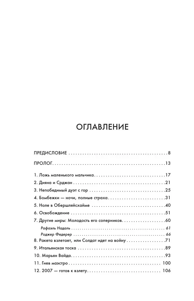 Новак Джокович. Жизнь и карьера великого чемпиона