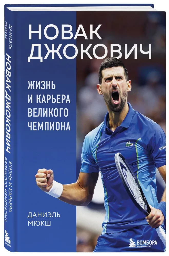 Новак Джокович. Жизнь и карьера великого чемпиона