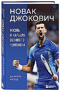 Новак Джокович. Жизнь и карьера великого чемпиона