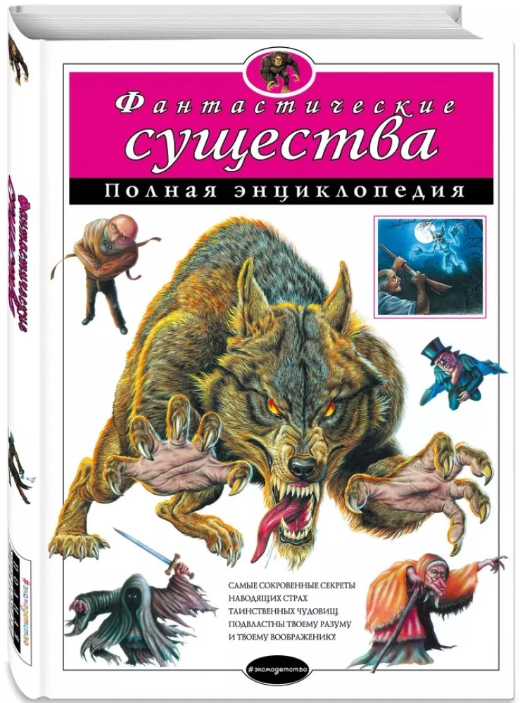 Фантастические существа. Полная энциклопедия