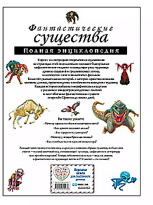 Фантастические существа. Полная энциклопедия