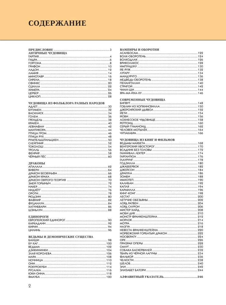Фантастические существа. Полная энциклопедия