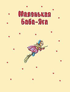 Маленькая Баба-Яга. Маленький Водяной. Маленькое Привидение