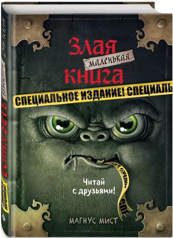 Маленькая злая книга. Специальное издание