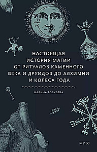 Настоящая история магии. От ритуалов каменного века и друидов до алхимии и Колеса года