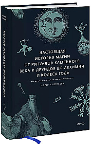 Настоящая история магии. От ритуалов каменного века и друидов до алхимии и Колеса года