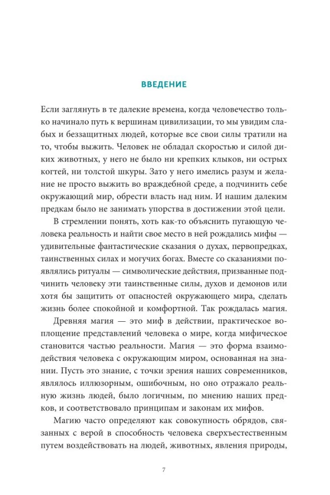 Настоящая история магии. От ритуалов каменного века и друидов до алхимии и Колеса года