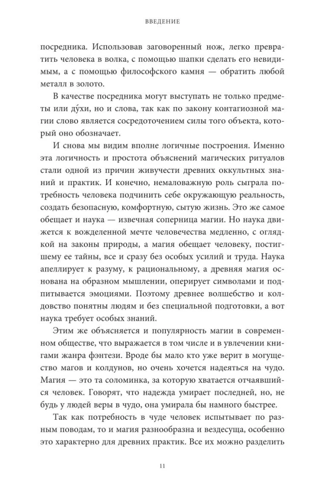 Настоящая история магии. От ритуалов каменного века и друидов до алхимии и Колеса года