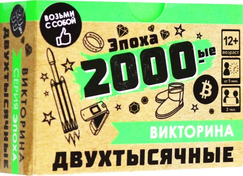 Настольная игра - Викторина. Эпоха 2000-ые