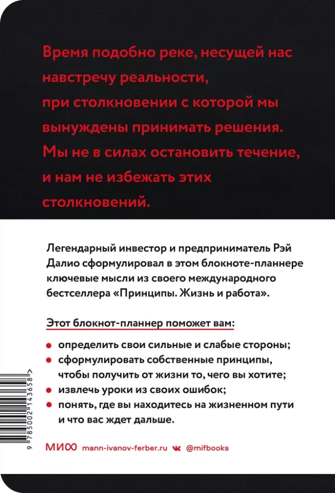 Мои принципы. Блокнот-планнер от Рэя Далио, черный