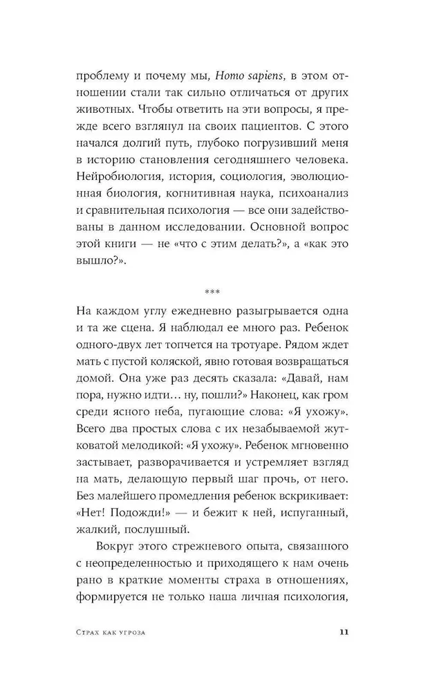 Парадокс страха. Как одержимость безопасностью мешает нам жить