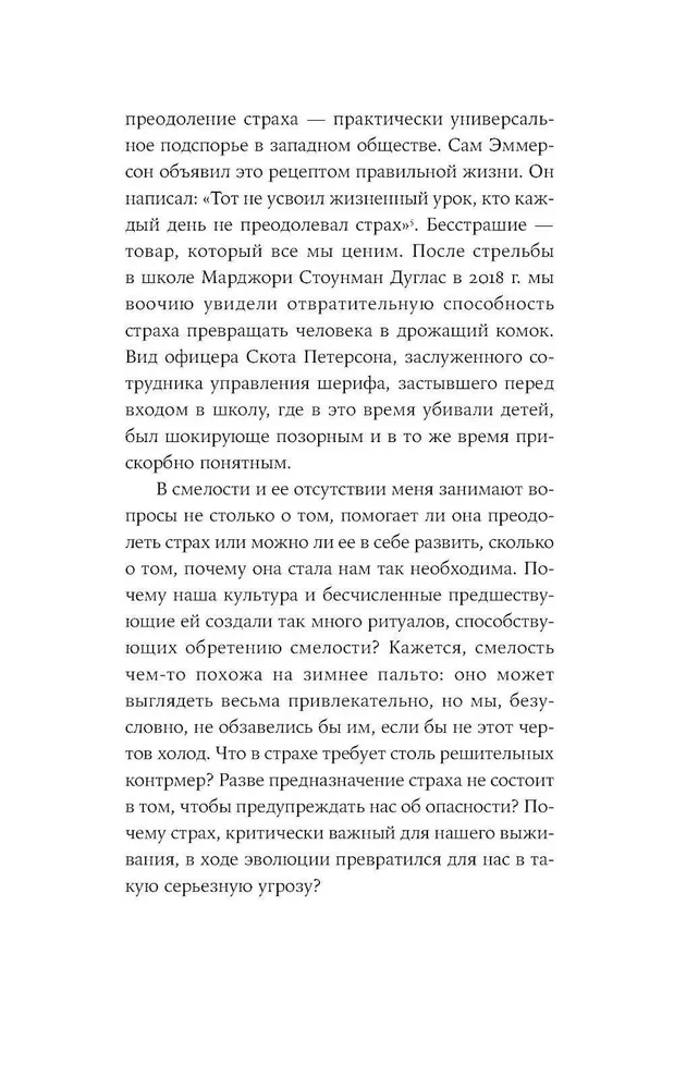 Парадокс страха. Как одержимость безопасностью мешает нам жить