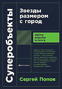 Суперобъекты. Звезды размером с город