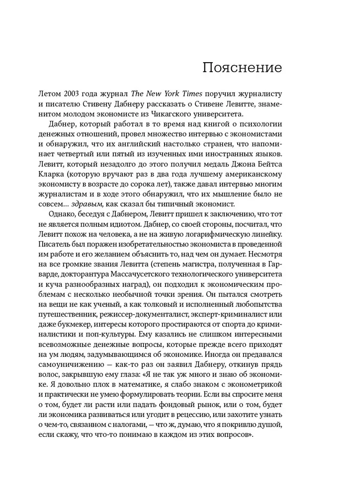 Freakonomics. Der wirtschaftliche Chaot und der Reporter mit Pechsymbolen erkunden die geheimen Ursachen von allem