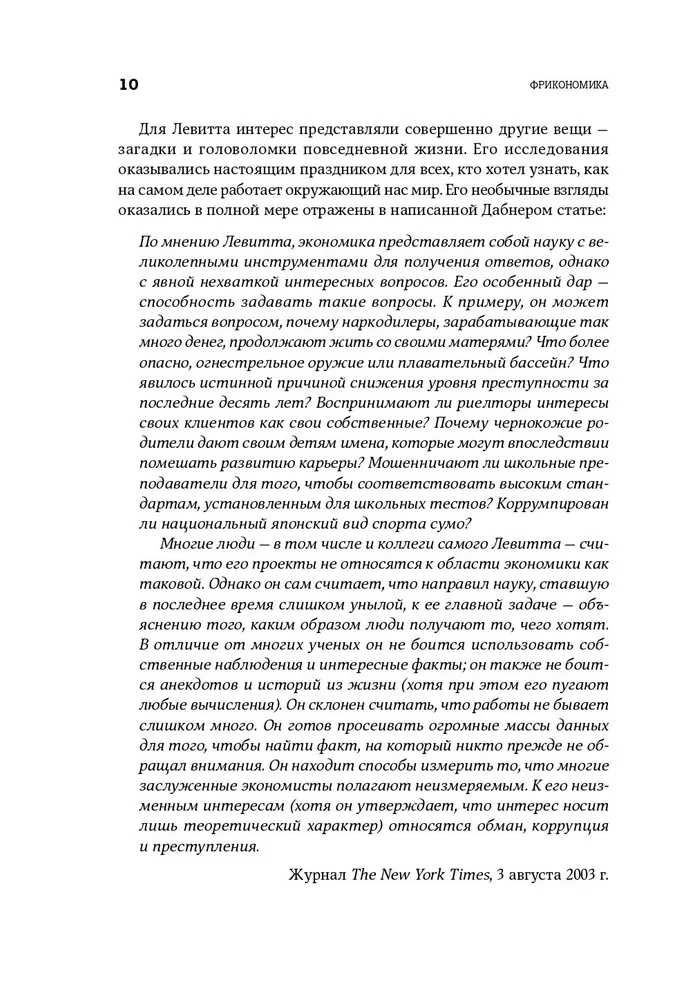 Фрикономика. Экономист-хулиган и журналист-сорвиголова исследуют скрытые причины всего на свете