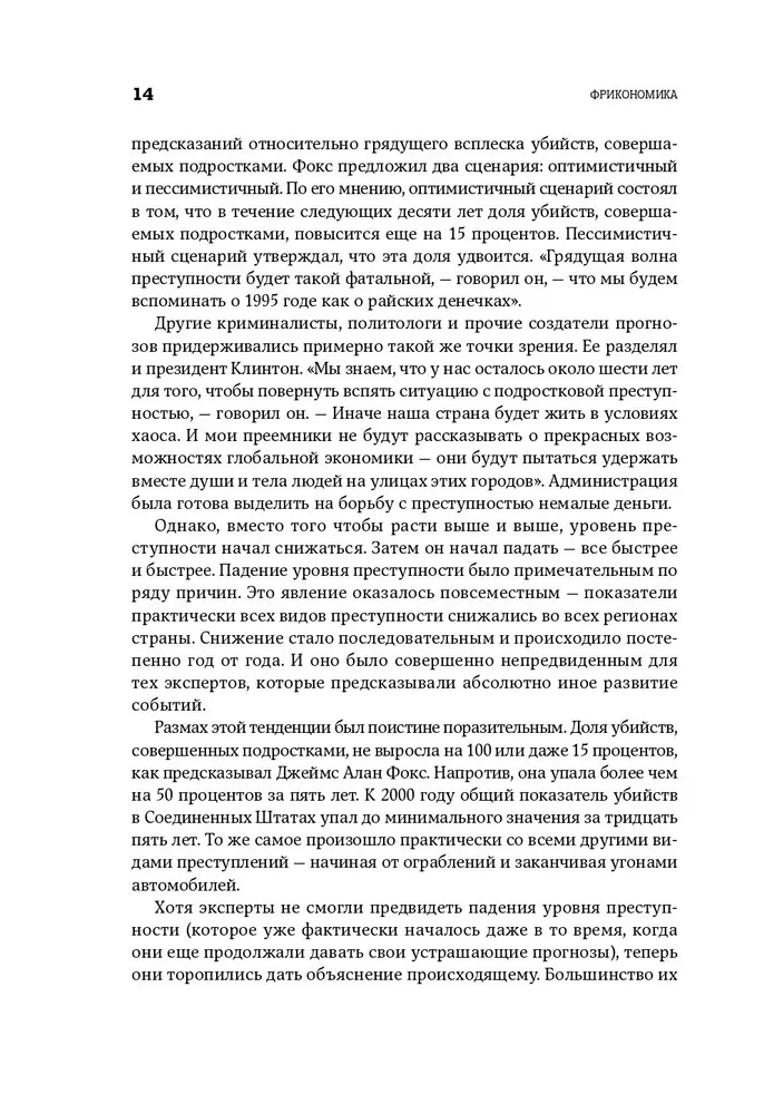 Фрикономика. Экономист-хулиган и журналист-сорвиголова исследуют скрытые причины всего на свете