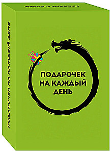 Подарочек на каждый день. 46 карт для правильного настроя