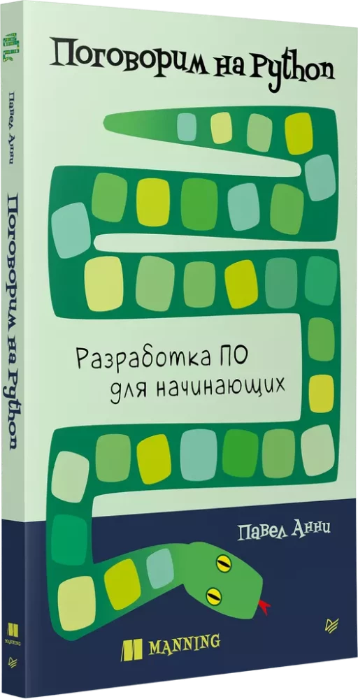 Поговорим на Python. Разработка ПО для начинающих