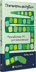 Поговорим на Python. Разработка ПО для начинающих