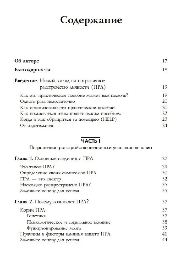 Пограничное расстройство личности. Комплексная программа, позволяющая понять и контролировать свое ПРЛ