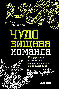 ЧУДОвищная команда. Как укрощать начальство, коллег и клиентов с помощью слов