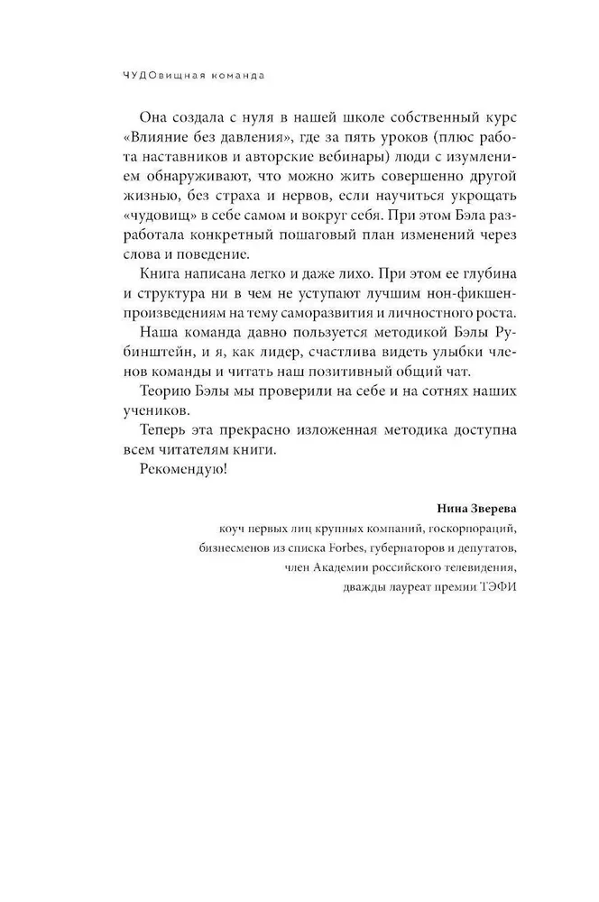 ЧУДОвищная команда. Как укрощать начальство, коллег и клиентов с помощью слов