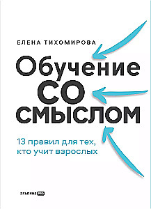 Обучение со смыслом. 13 правил для тех, кто учит взрослых