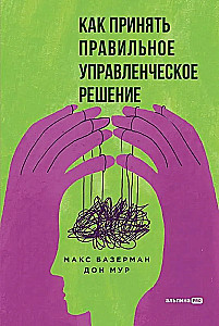 Как принять правильное управленческое решение