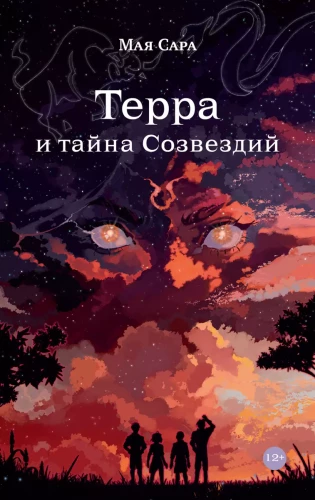 Терра и тайна созвездий